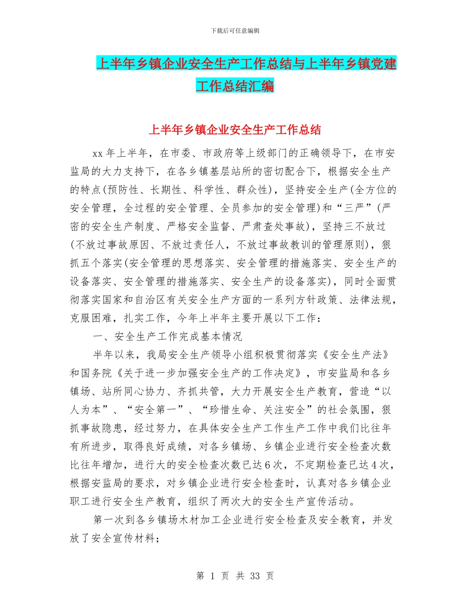 上半年乡镇企业安全生产工作总结与上半年乡镇党建工作总结汇编_第1页