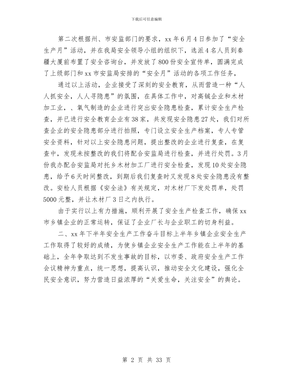 上半年乡镇企业安全生产工作总结与上半年乡镇党建工作总结汇编_第2页