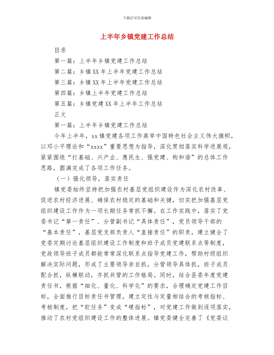 上半年乡镇企业安全生产工作总结与上半年乡镇党建工作总结汇编_第3页
