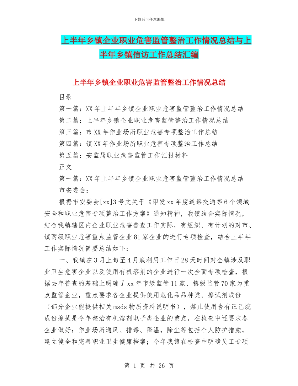上半年乡镇企业职业危害监管整治工作情况总结与上半年乡镇信访工作总结汇编_第1页