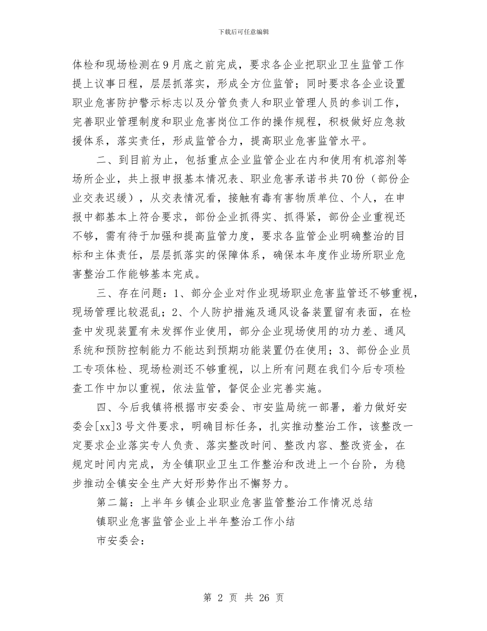 上半年乡镇企业职业危害监管整治工作情况总结与上半年乡镇信访工作总结汇编_第2页