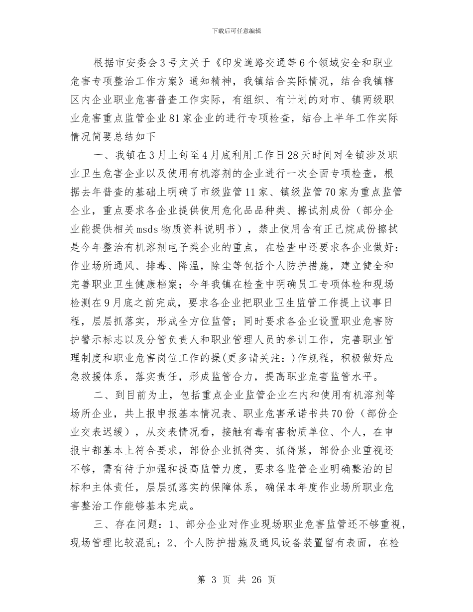 上半年乡镇企业职业危害监管整治工作情况总结与上半年乡镇信访工作总结汇编_第3页