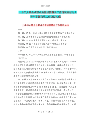 上半年乡镇企业职业危害监管整治工作情况总结与上半年乡镇信访工作总结汇编