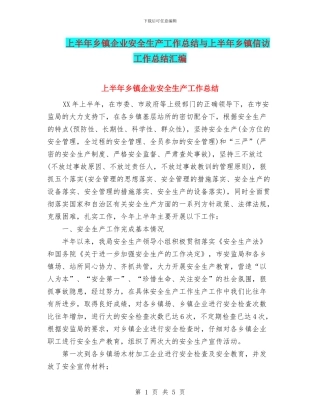 上半年乡镇企业安全生产工作总结与上半年乡镇信访工作总结汇编.doc