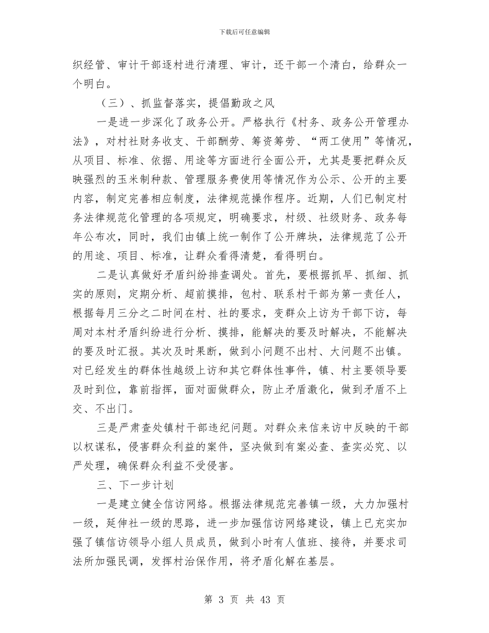 上半年乡镇信访工作总结与上半年乡镇党建工作总结汇编_第3页