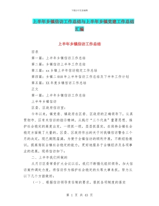 上半年乡镇信访工作总结与上半年乡镇党建工作总结汇编
