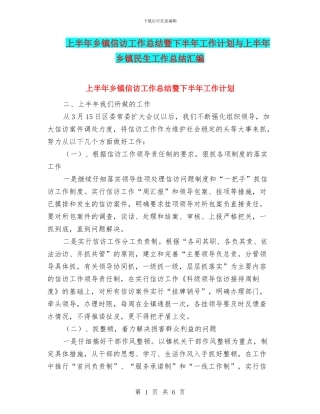 上半年乡镇信访工作总结暨下半年工作计划与上半年乡镇民生工作总结汇编