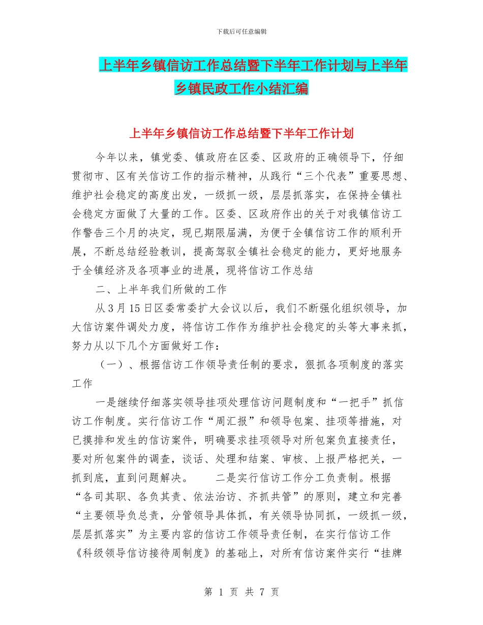 上半年乡镇信访工作总结暨下半年工作计划与上半年乡镇民政工作小结汇编_第1页