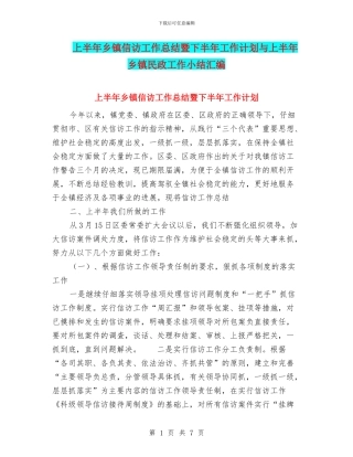 上半年乡镇信访工作总结暨下半年工作计划与上半年乡镇民政工作小结汇编