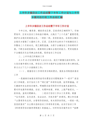 上半年乡镇信访工作总结暨下半年工作计划与上半年乡镇司法行政工作总结汇编