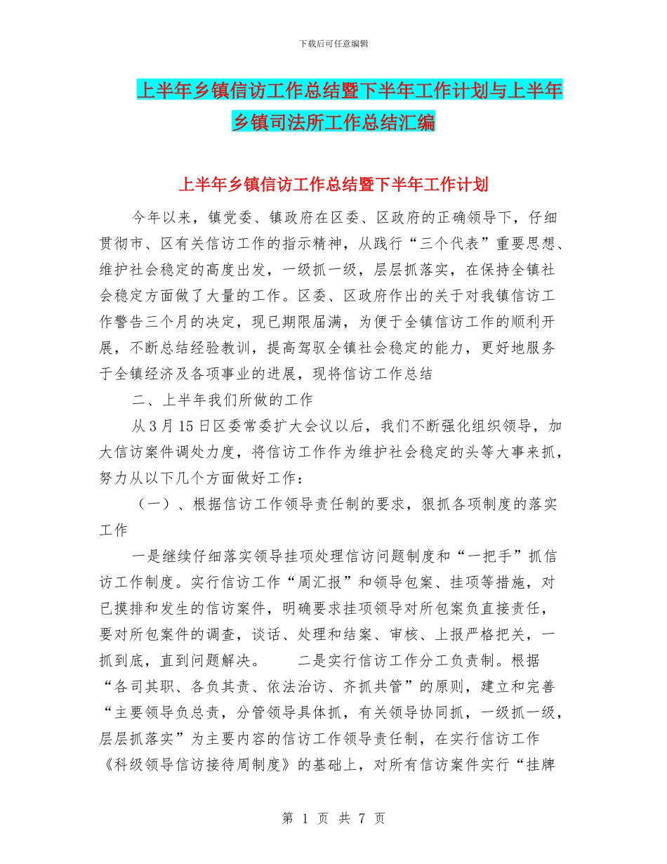 上半年乡镇信访工作总结暨下半年工作计划与上半年乡镇司法所工作总结汇编_第1页