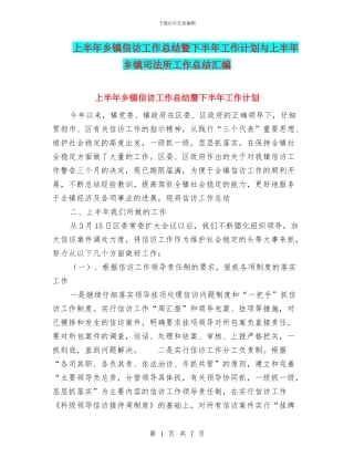 上半年乡镇信访工作总结暨下半年工作计划与上半年乡镇司法所工作总结汇编