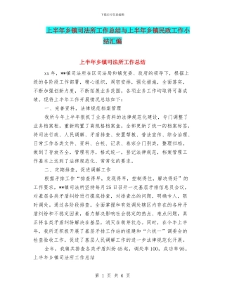 上半年乡镇司法所工作总结与上半年乡镇民政工作小结汇编