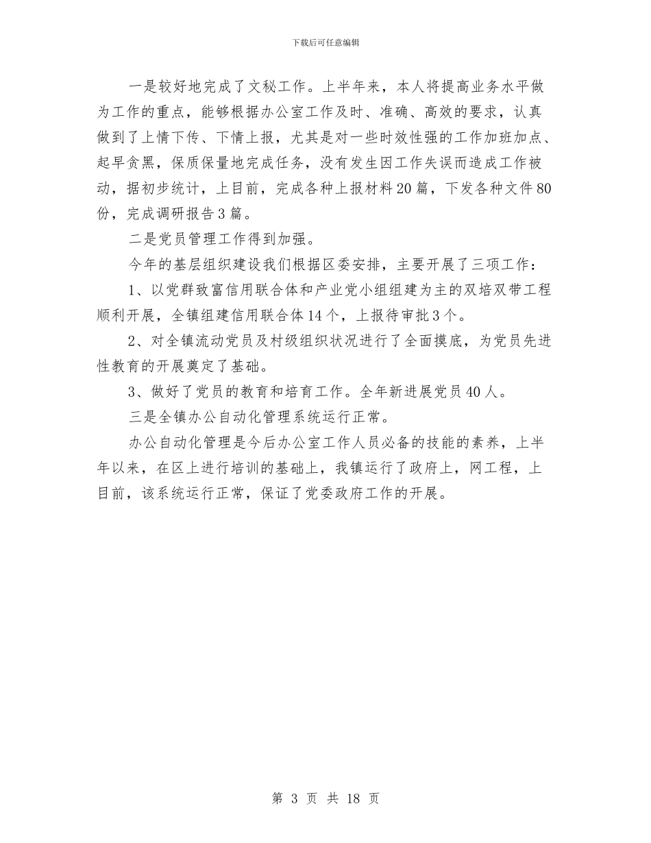 上半年乡镇公务员个人工作总结与上半年乡镇司法所工作总结汇编_第3页