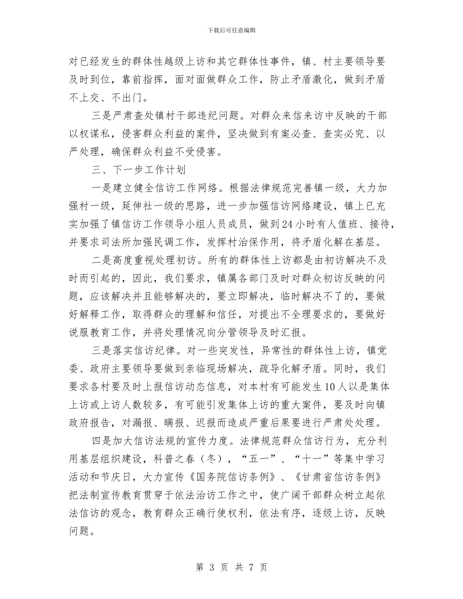上半年乡镇信访工作总结暨下半年工作计划与上半年交通安全工作总结汇编_第3页