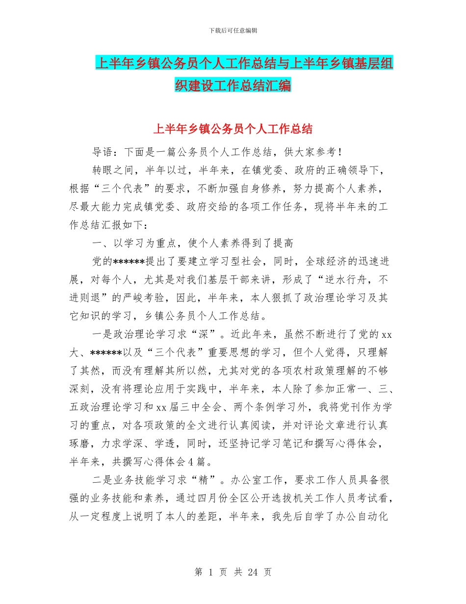 上半年乡镇公务员个人工作总结与上半年乡镇基层组织建设工作总结汇编_第1页