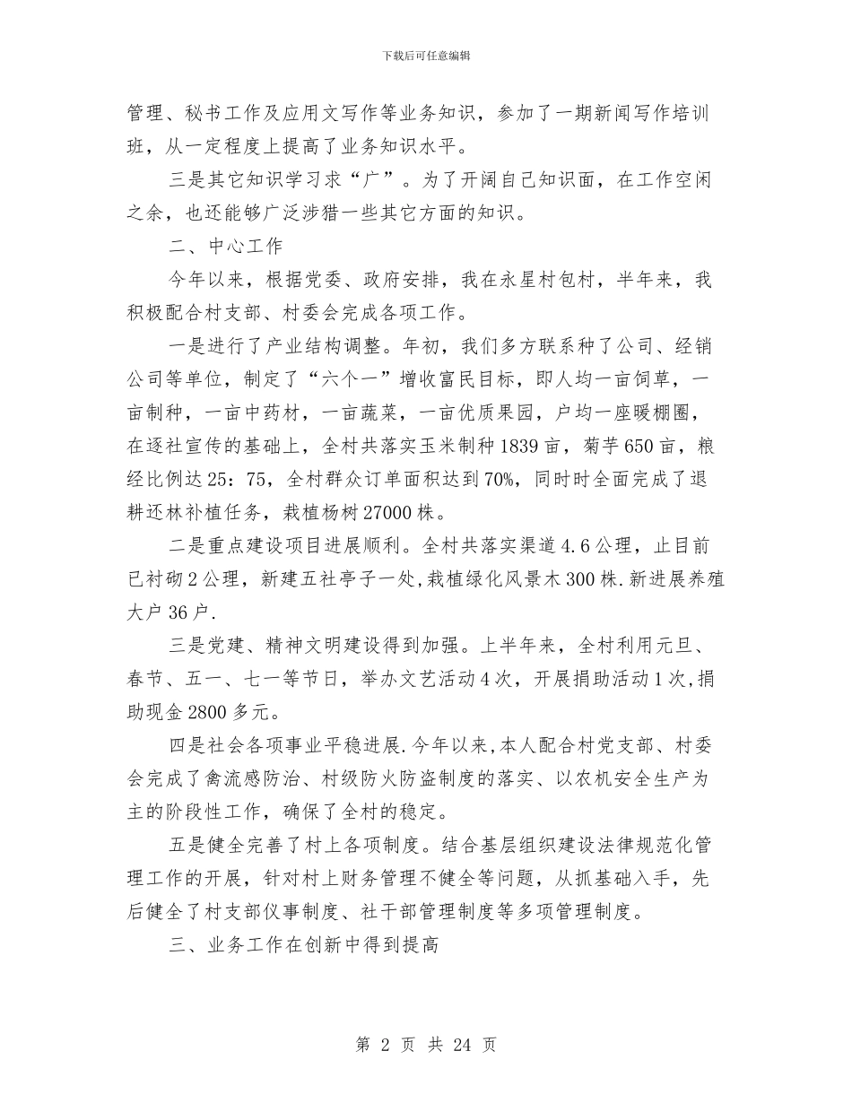 上半年乡镇公务员个人工作总结与上半年乡镇基层组织建设工作总结汇编_第2页