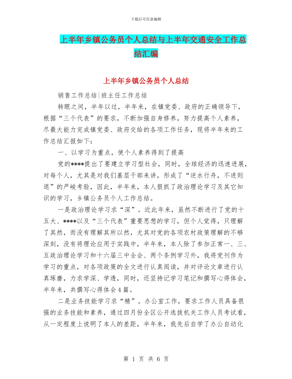 上半年乡镇公务员个人总结与上半年交通安全工作总结汇编_第1页