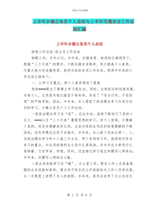 上半年乡镇公务员个人总结与上半年交通安全工作总结汇编