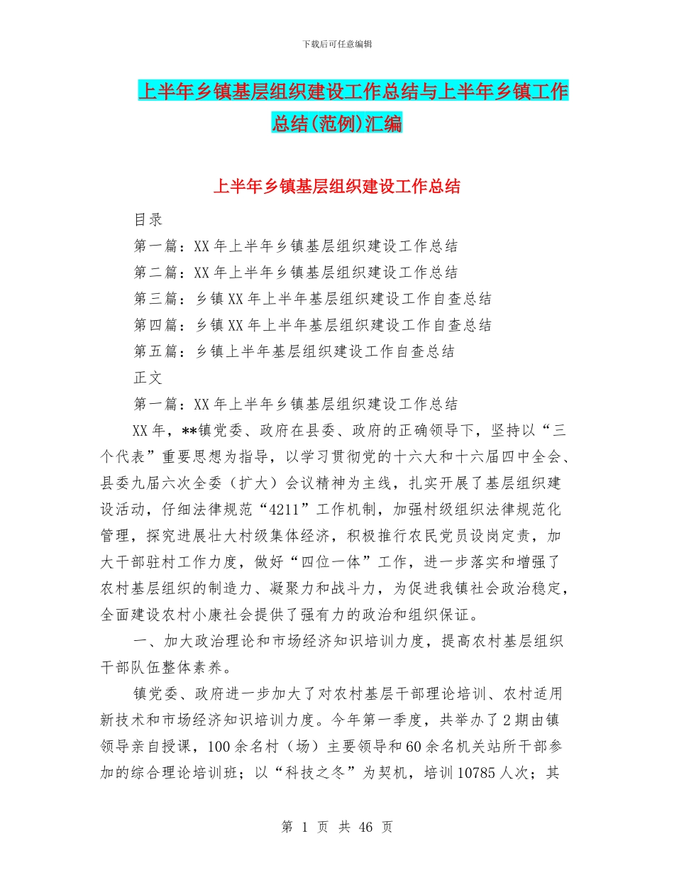 上半年乡镇基层组织建设工作总结与上半年乡镇工作总结汇编_第1页