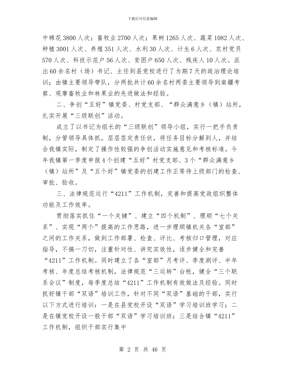 上半年乡镇基层组织建设工作总结与上半年乡镇工作总结汇编_第2页