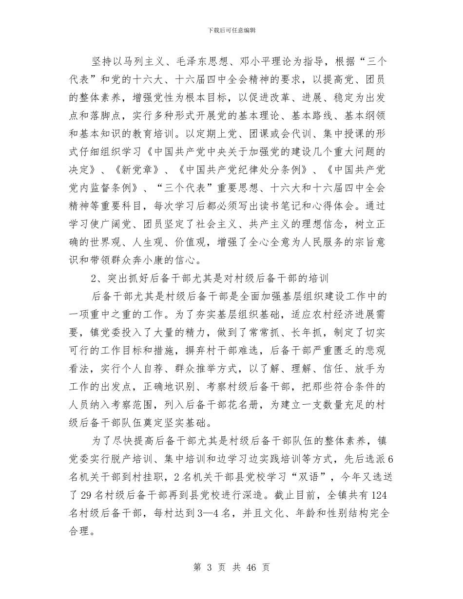 上半年乡镇基层组织建设工作总结与上半年乡镇工作总结汇编_第3页