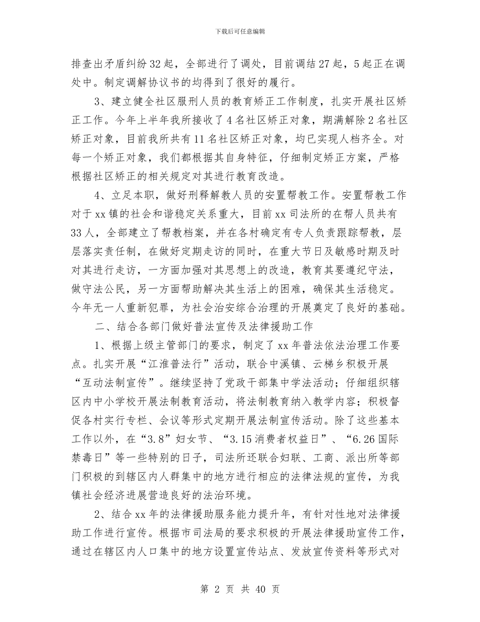 上半年乡镇司法所工作总结与上半年乡镇工作总结汇编_第2页