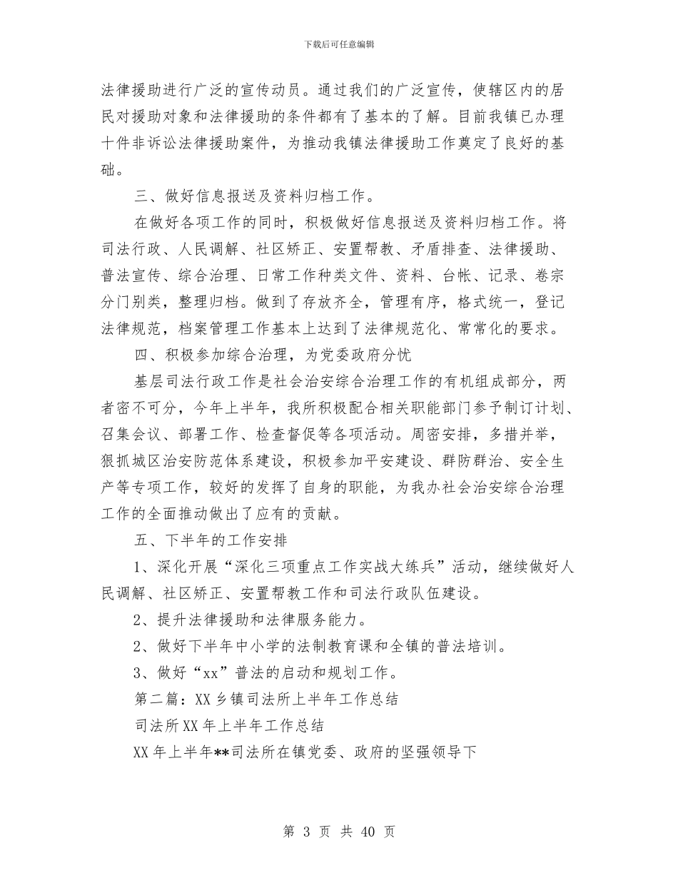 上半年乡镇司法所工作总结与上半年乡镇工作总结汇编_第3页
