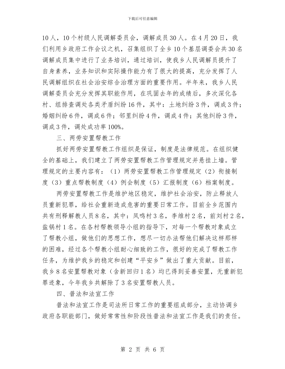 上半年乡镇司法行政工作总结与上半年企业个人工作总结汇编_第2页