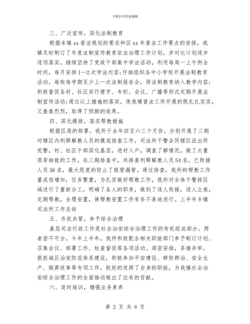 上半年乡镇司法所工作总结与上半年乡镇司法行政工作总结汇编_第2页