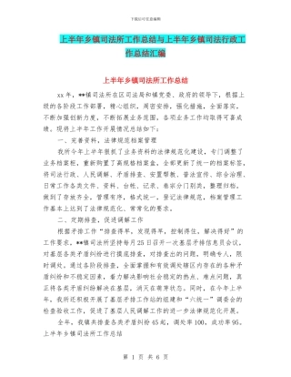 上半年乡镇司法所工作总结与上半年乡镇司法行政工作总结汇编