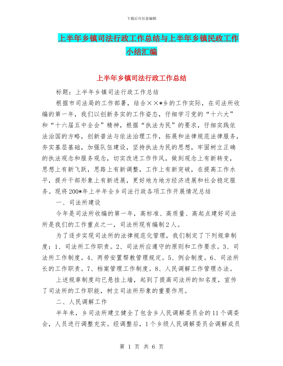 上半年乡镇司法行政工作总结与上半年乡镇民政工作小结汇编_第1页