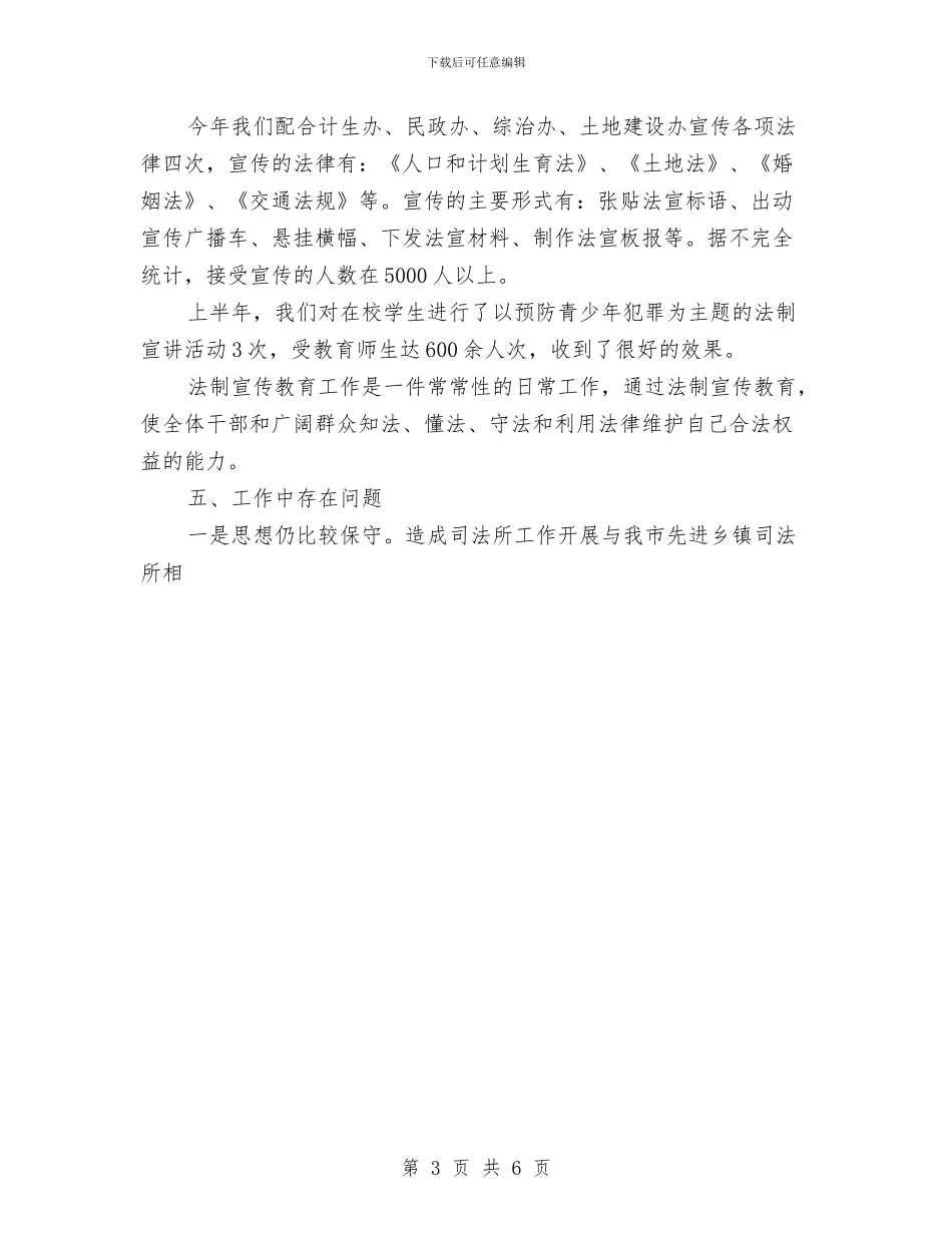 上半年乡镇司法行政工作总结与上半年乡镇民政工作小结汇编_第3页