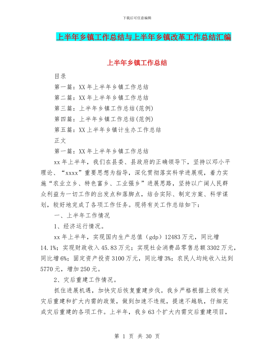 上半年乡镇工作总结与上半年乡镇改革工作总结汇编_第1页