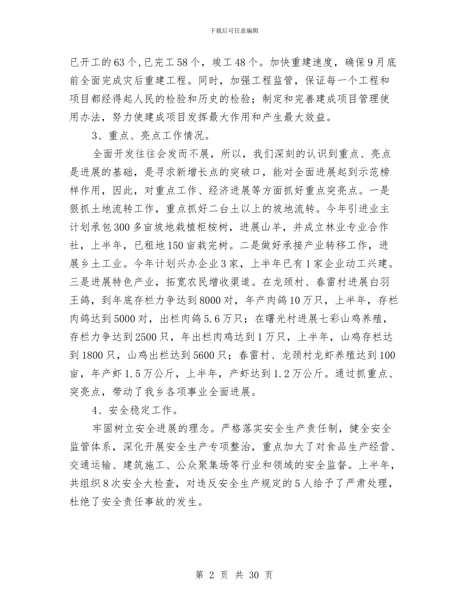 上半年乡镇工作总结与上半年乡镇改革工作总结汇编_第2页