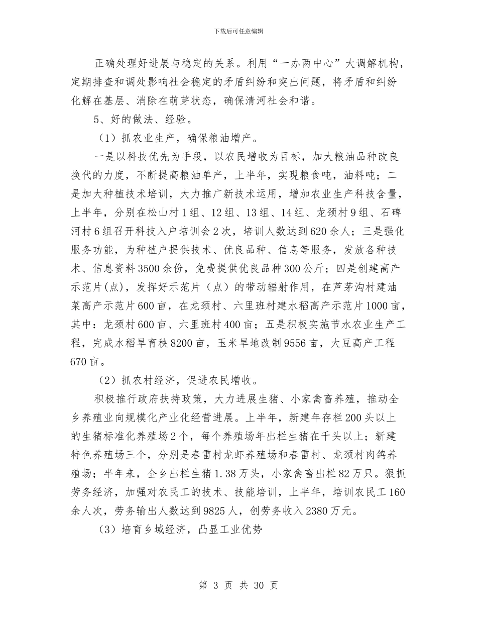 上半年乡镇工作总结与上半年乡镇改革工作总结汇编_第3页