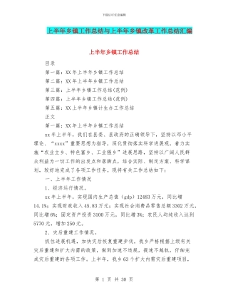 上半年乡镇工作总结与上半年乡镇改革工作总结汇编