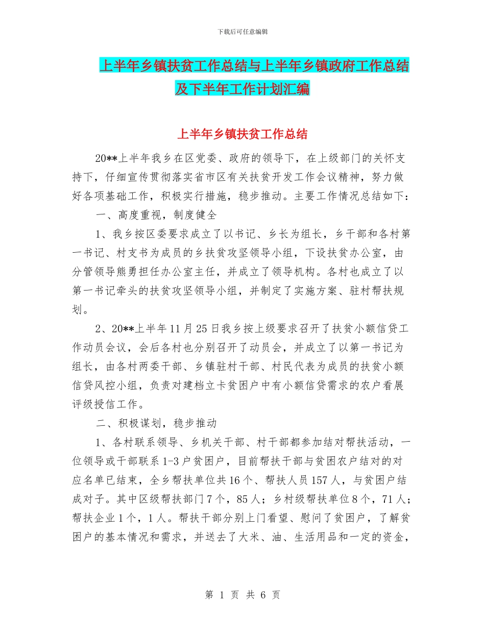 上半年乡镇扶贫工作总结与上半年乡镇政府工作总结及下半年工作计划汇编_第1页