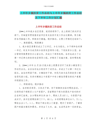 上半年乡镇扶贫工作总结与上半年乡镇政府工作总结及下半年工作计划汇编