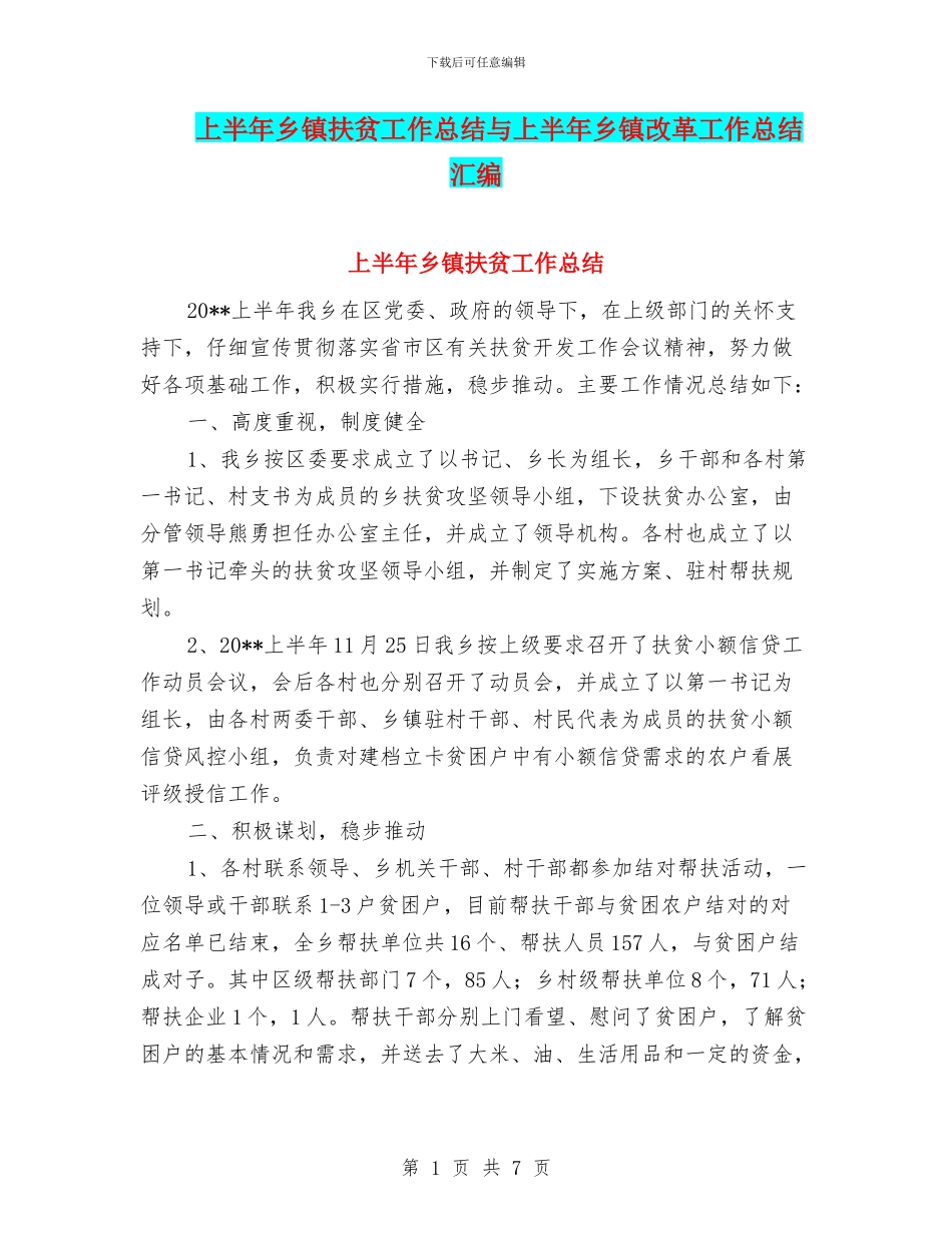上半年乡镇扶贫工作总结与上半年乡镇改革工作总结汇编_第1页