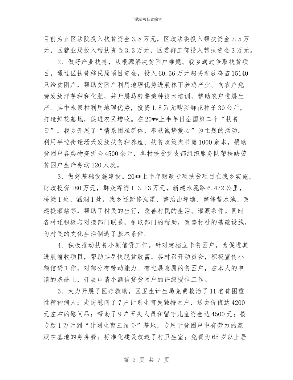 上半年乡镇扶贫工作总结与上半年乡镇改革工作总结汇编_第2页