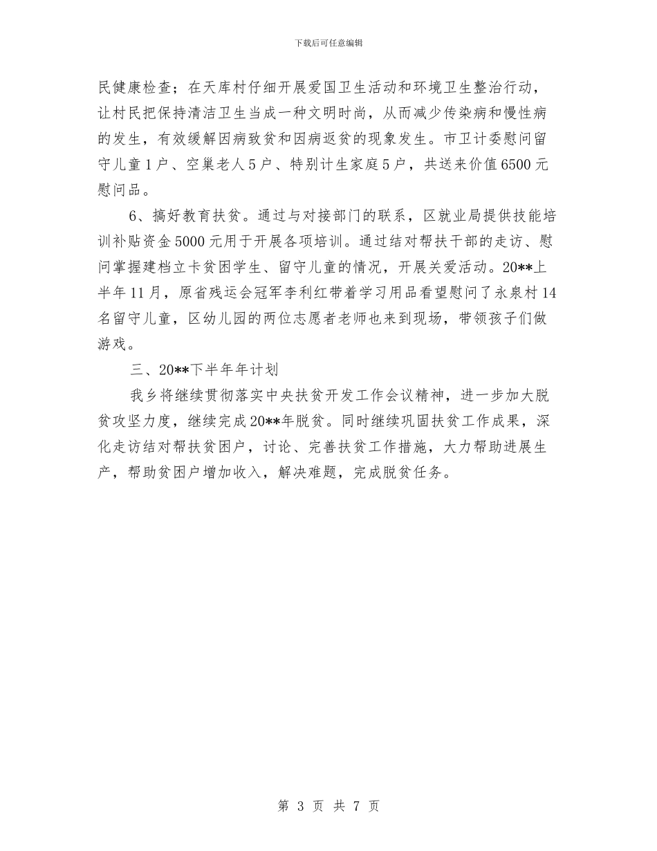 上半年乡镇扶贫工作总结与上半年乡镇改革工作总结汇编_第3页