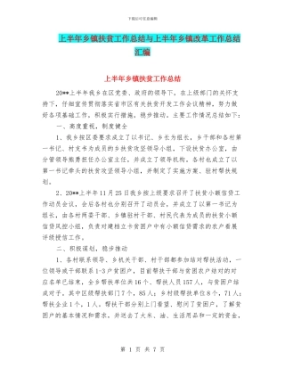 上半年乡镇扶贫工作总结与上半年乡镇改革工作总结汇编