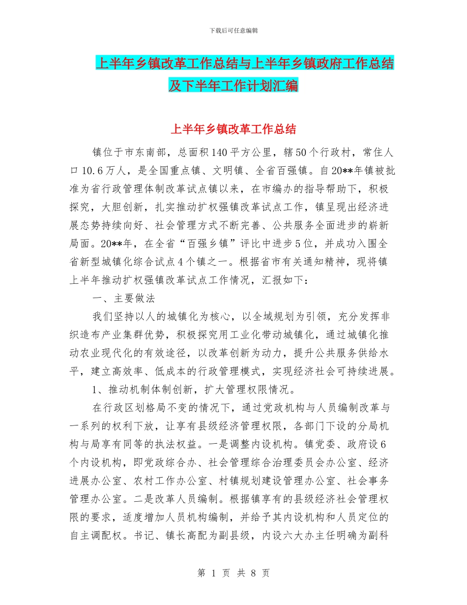 上半年乡镇改革工作总结与上半年乡镇政府工作总结及下半年工作计划汇编_第1页