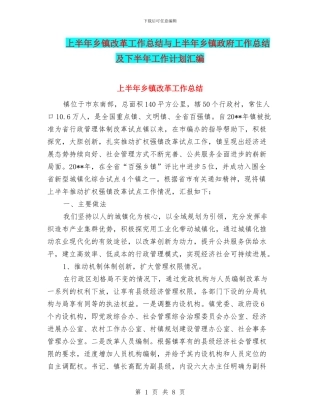 上半年乡镇改革工作总结与上半年乡镇政府工作总结及下半年工作计划汇编