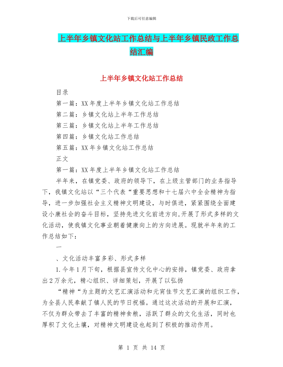 上半年乡镇文化站工作总结与上半年乡镇民政工作总结汇编_第1页