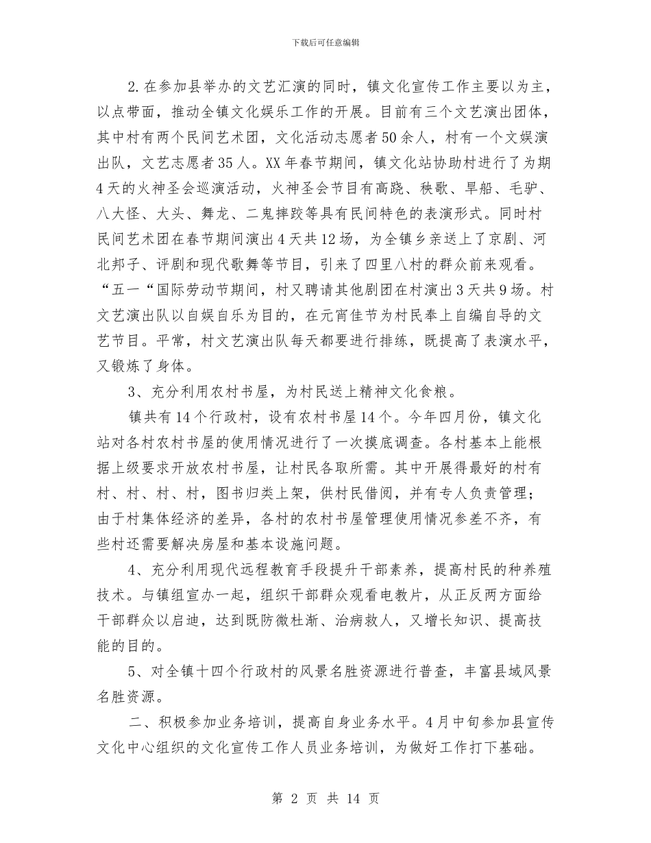 上半年乡镇文化站工作总结与上半年乡镇民政工作总结汇编_第2页