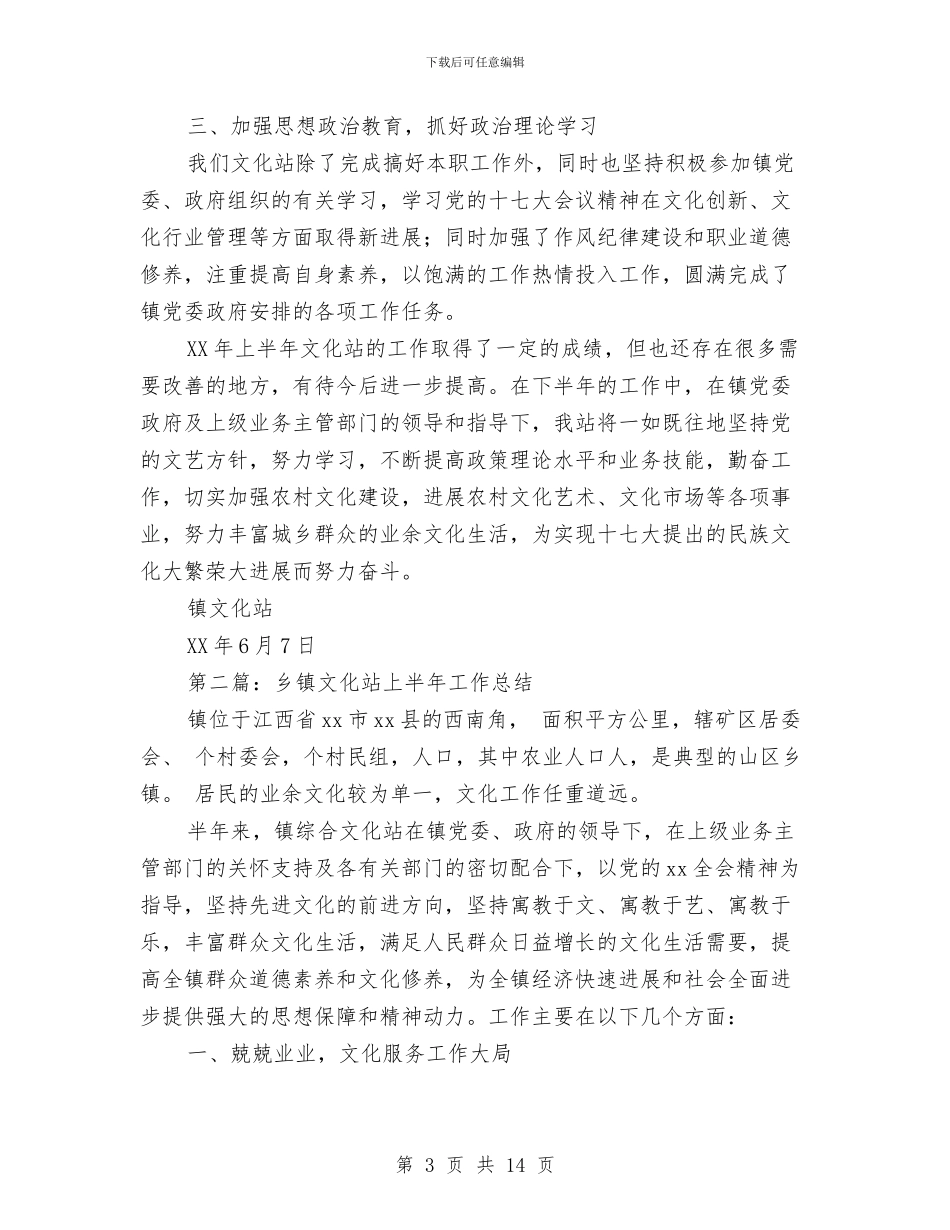 上半年乡镇文化站工作总结与上半年乡镇民政工作总结汇编_第3页