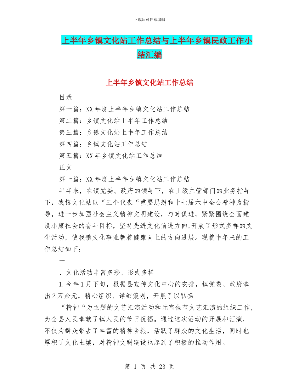 上半年乡镇文化站工作总结与上半年乡镇民政工作小结汇编_第1页