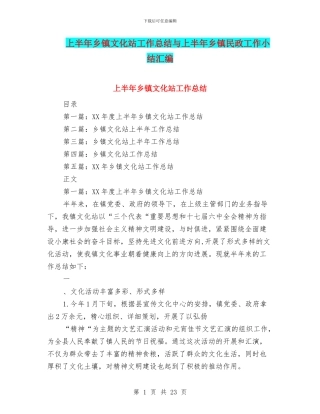 上半年乡镇文化站工作总结与上半年乡镇民政工作小结汇编
